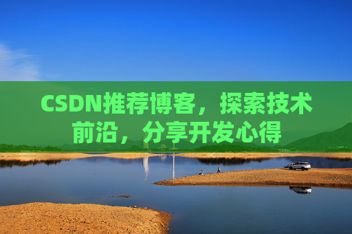 CSDN推荐博客，探索技术前沿，分享开发心得