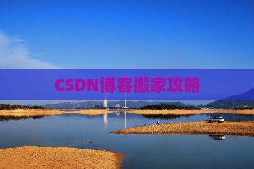 CSDN博客搬家攻略