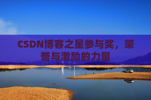 CSDN博客之星参与奖,荣誉与激励的力量